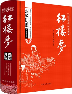 紅樓夢(足本典藏)（簡體書）