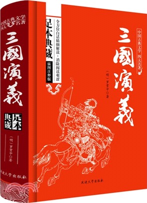 三國演義(足本典藏)（簡體書）