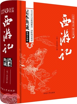 西遊記(足本典藏)（簡體書）