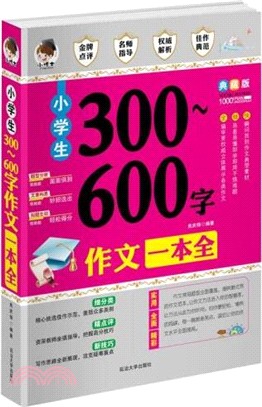 小學生300～600字作文一本全(典藏版)（簡體書）