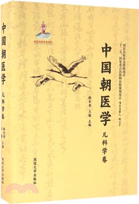 中國朝醫學：兒科學卷（簡體書）