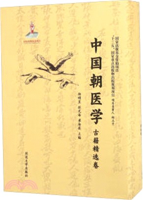 中國朝醫學：古籍精選卷（簡體書）