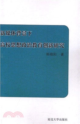 新媒體背景下高校思想政治教育創新研究（簡體書）