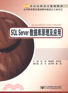 SQL Server數據庫原理及應用（簡體書）