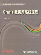 Oracle 數據庫系統原理（簡體書）