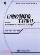 自動控制系統工程設計（簡體書）