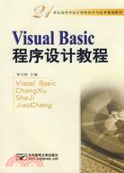 Visual Basic 程序設計教程（簡體書）