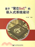 基於“SoC“的嵌入式系統設計（簡體書）