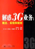 解惑3G業務:概念.實現和規劃（簡體書）