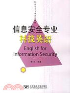 信息安全專業科技英語（簡體書）