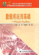 數據庫應用基礎-Visual Foxpro（簡體書）