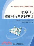 概率論、隨機過程與數理統計（簡體書）