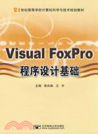 Visual FoxPro程序設計基礎（簡體書）