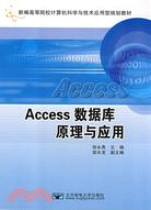 Access數據庫原理與應用（簡體書）