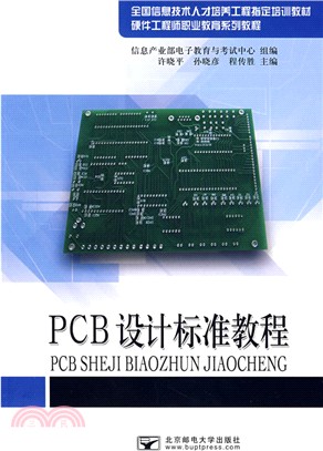 PCB設計標準教程（簡體書）