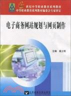 電子商務網站規劃與網頁製作（簡體書）