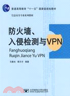 防火牆、入侵檢測與VPN（簡體書）