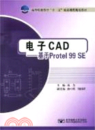 電子CAD：基於Protel 99 SE（簡體書）