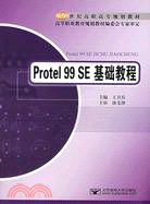 Protel 99 SE基礎教程（簡體書）