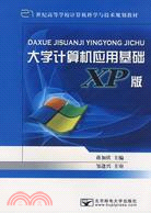 大學計算機應用基礎XP版（簡體書）