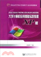 大學計算機應用基礎實踐教程XP版（簡體書）