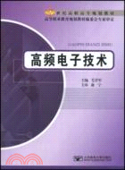 高頻電子技術（簡體書）