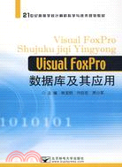 Visual FoxPro數據庫及其應用（簡體書）