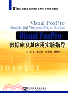 Visual FoxPro數據庫及其應用實驗指導（簡體書）