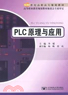 PLC原理與應用（簡體書）