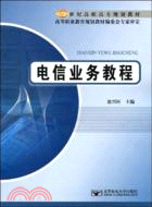 電信業務教程（簡體書）