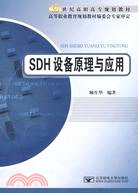 SDH設備原理與應用（簡體書）