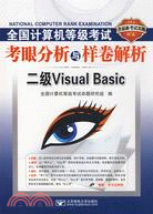 全國計算機等級考試考眼分析與樣卷解析.二級Visual Basic（簡體書）