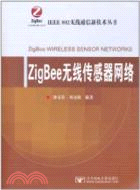 ZigBee無線傳感器網絡（簡體書）