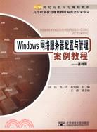 Windows網絡服務器配置與管理案例教程：基礎篇（簡體書）