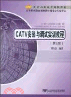 CATV安裝與調試實訓教程(第2版)（簡體書）