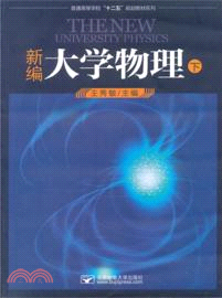 新編大學物理(下)（簡體書）