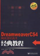 Dreamweaver CS4網頁設計高手經典教程（含一光盤）(簡體書)