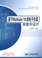 基於Multisim10的電子仿真試驗與設計（簡體書）