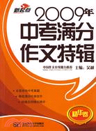 2009年中考滿分作文特輯（簡體書）