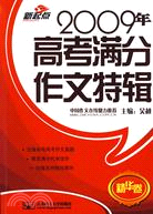 精華卷-2009年高考滿分作文特輯（簡體書）