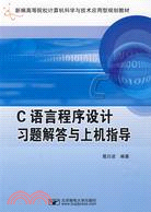 C語言程序設計習題解答與上機指導（簡體書）