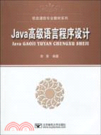 Java高階語言程序設計（簡體書）