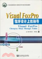 VisualFoxPro程序設計上機輔導（簡體書）