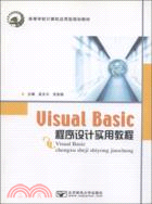 Visual Basic程序設計實用教程（簡體書）