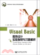 Visual Basic程序設計實驗指導與習題解析（簡體書）