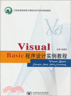 Visual Basic程序設計實例教程（簡體書）