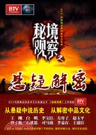 秘境觀察之懸疑解密（簡體書）