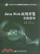 Java Web應用開發實驗指導（簡體書）