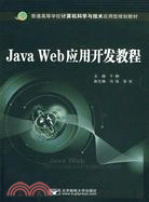 Java Web應用開發教程（簡體書）