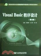 Visual Basic程序設計(第2版)（簡體書）